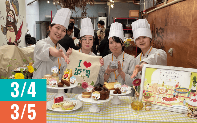浜松調理菓子専門学校「ぶんぶん部」